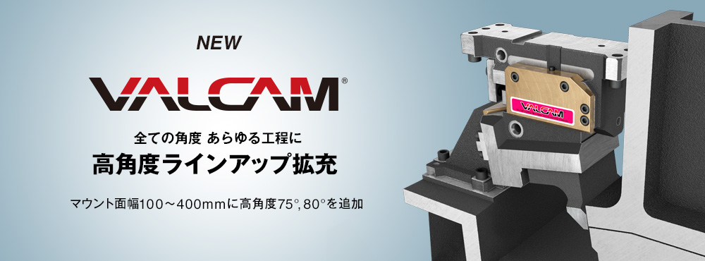 VALCAM 100 ～ 400 に 高角度 75°, 80° を追加