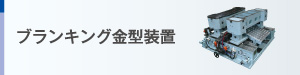 ブランキング金型装置