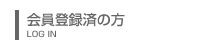 会員登録の方