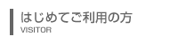 はじめてご利用の方